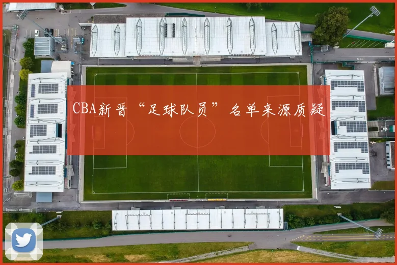 CBA新晋“足球队员”名单来源质疑