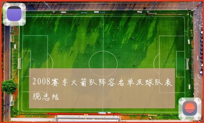 2008赛季火箭队阵容名单及球队表现总结