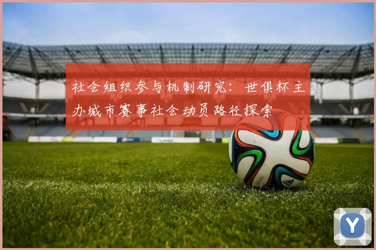 社会组织参与机制研究：世俱杯主办城市赛事社会动员路径探索