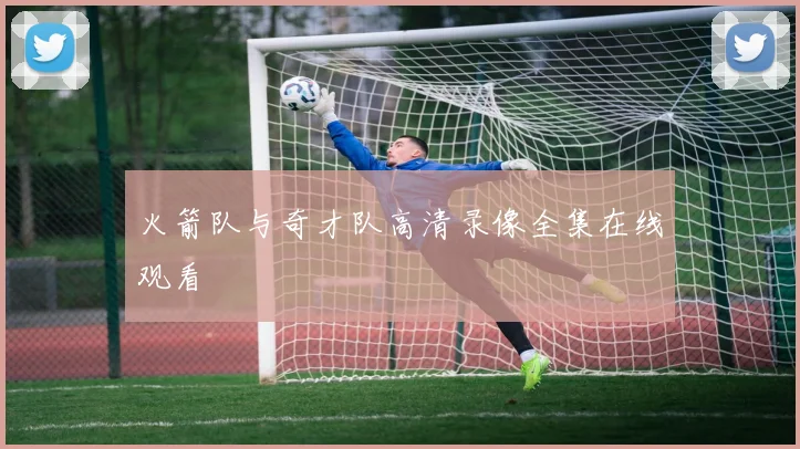 火箭队与奇才队高清录像全集在线观看