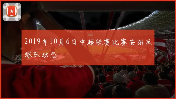 2019年10月6日中超联赛比赛安排及球队动态