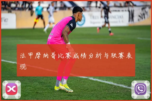 法甲摩纳哥比赛成绩分析与联赛表现