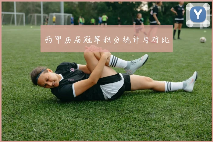 西甲历届冠军积分统计与对比