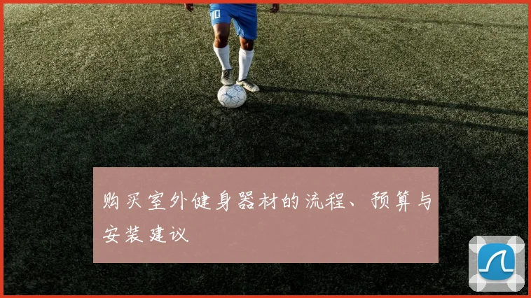 购买室外健身器材的流程、预算与安装建议