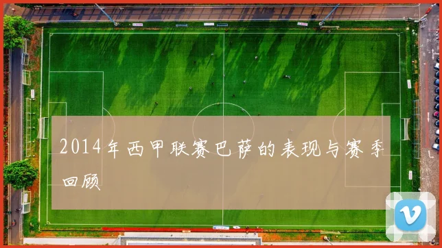 2014年西甲联赛巴萨的表现与赛季回顾