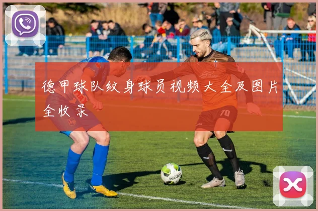 德甲球队纹身球员视频大全及图片全收录