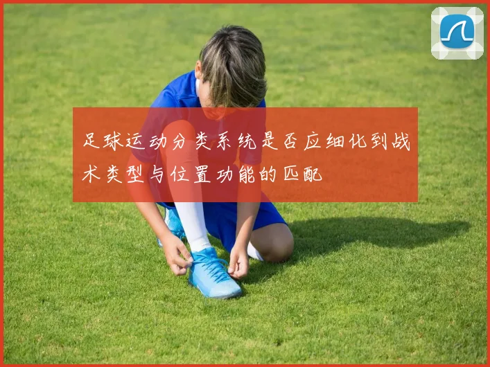 足球运动分类系统是否应细化到战术类型与位置功能的匹配