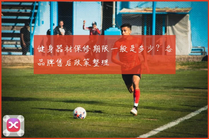 健身器材保修期限一般是多少？各品牌售后政策整理