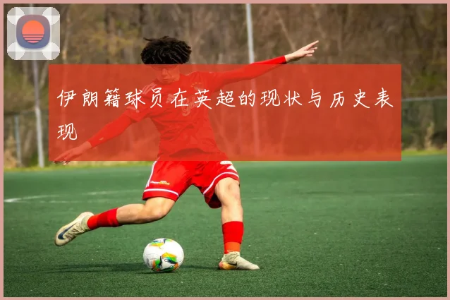 伊朗籍球员在英超的现状与历史表现