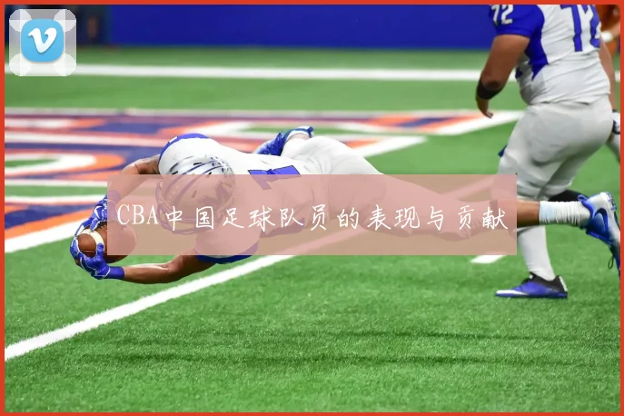 CBA中国足球队员的表现与贡献