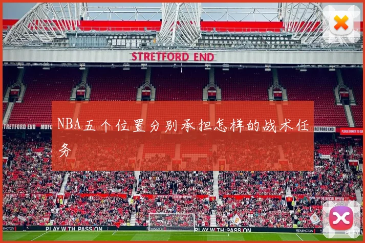 NBA五个位置分别承担怎样的战术任务