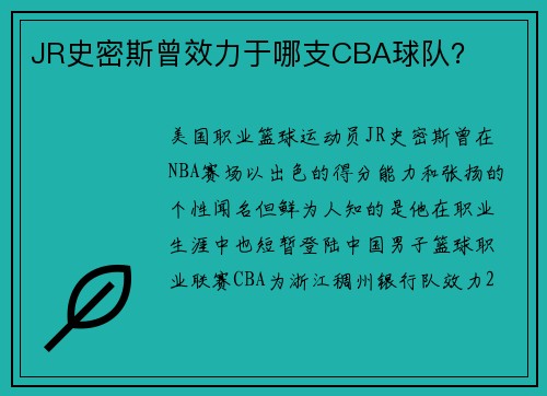 JR史密斯曾效力于哪支CBA球队？