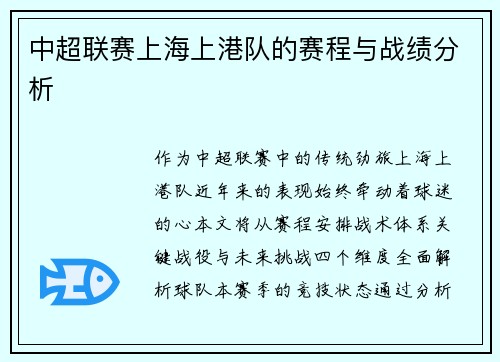 中超联赛上海上港队的赛程与战绩分析