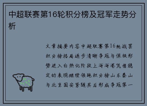 中超联赛第16轮积分榜及冠军走势分析