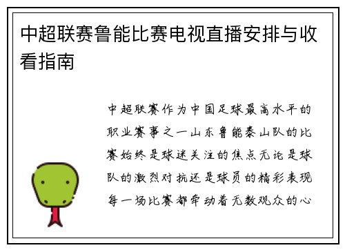 中超联赛鲁能比赛电视直播安排与收看指南