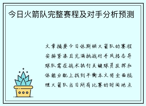 今日火箭队完整赛程及对手分析预测