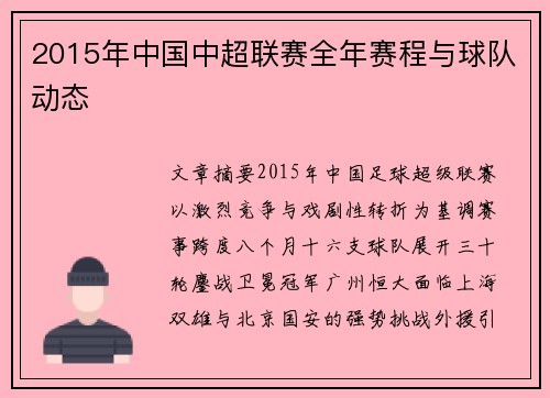 2015年中国中超联赛全年赛程与球队动态