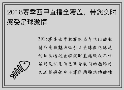 2018赛季西甲直播全覆盖，带您实时感受足球激情