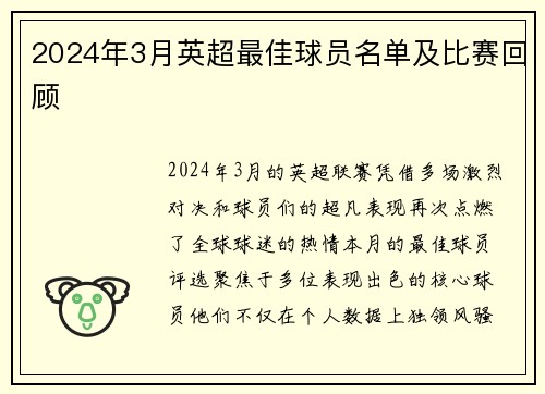 2024年3月英超最佳球员名单及比赛回顾