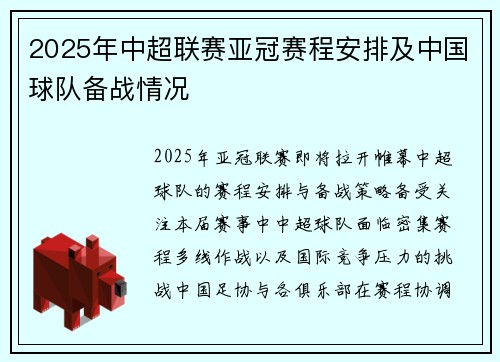 2025年中超联赛亚冠赛程安排及中国球队备战情况