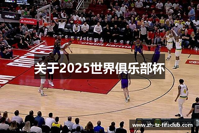 关于2025世界俱乐部杯