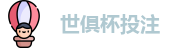 2025世界俱乐部杯